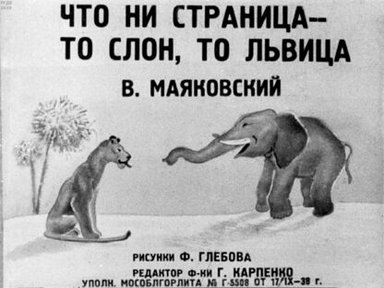 Обложка диафильма «Что ни страница - то слон, то львица»