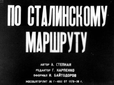 Обложка диафильма «По сталинскому маршруту»