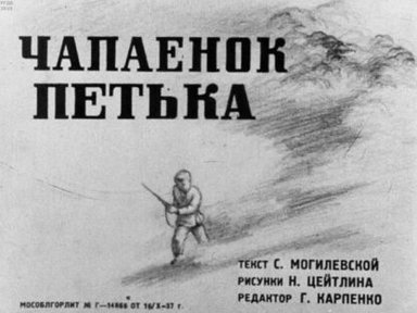 Обложка диафильма «Чапаенок Петька»
