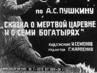 Обложка диафильма «Сказка о мёртвой царевне и о семи богатырях»
