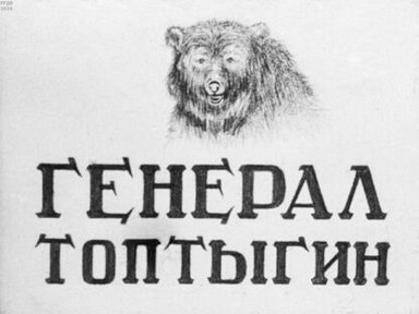 Обложка диафильма «Генерал Топтыгин»