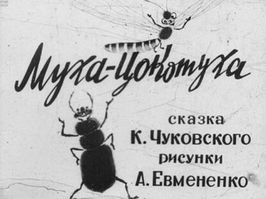 Обложка диафильма «Муха-цокотуха»