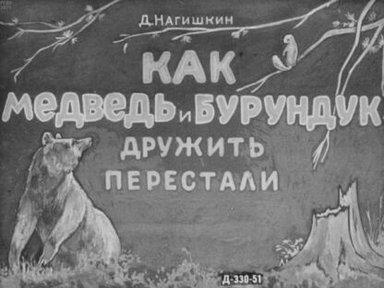 Обложка диафильма «Как Медведь и Бурундук дружить перестали»