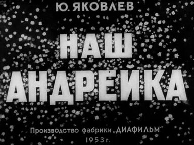 Обложка диафильма «Наш Андрейка»