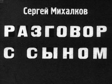 Обложка диафильма «Разговор с сыном»