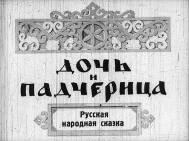 Обложка диафильма «Дочь и падчерица»