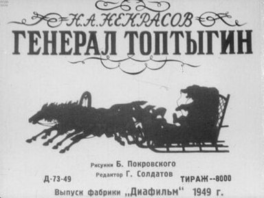 Обложка диафильма «Генерал Топтыгин»