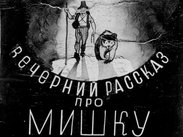 Вечерний рассказ про Мишку