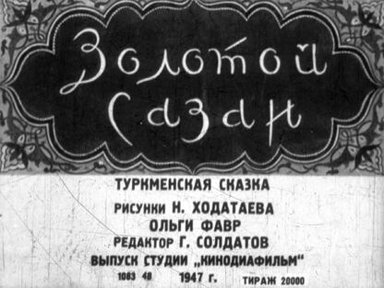 Обложка диафильма «Золотой сазан»