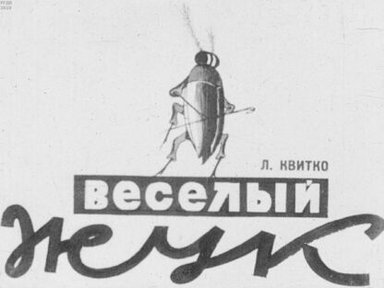 Обложка диафильма «Веселый жук»