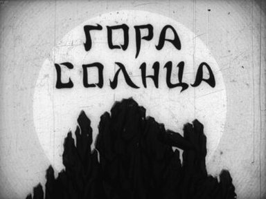 Обложка диафильма «Гора Солнца»