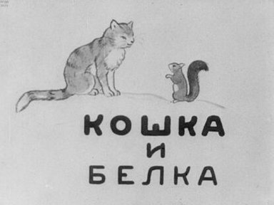 Обложка диафильма «Кошка и Белка»
