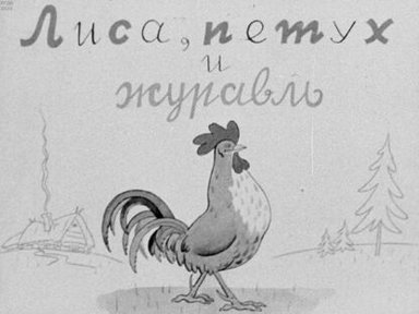 Обложка диафильма «Лиса, петух и журавль»