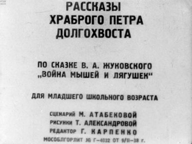 Обложка диафильма «Рассказы храброго Петра Долгохвоста»