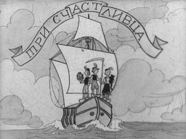 Обложка диафильма «Три счастливца»