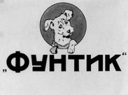 "Фунтик"