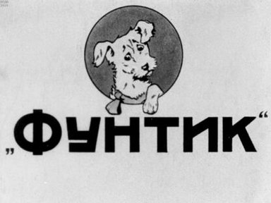 Обложка диафильма «"Фунтик"»