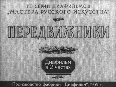 Передвижники. Часть 2