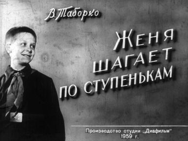 Женя шагает по ступенькам