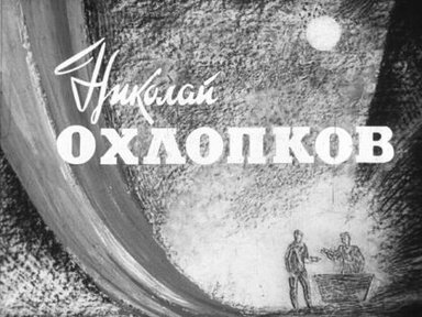 Обложка диафильма «Николай Охлопков»