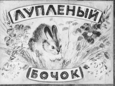 Обложка диафильма «Лупленый бочок»