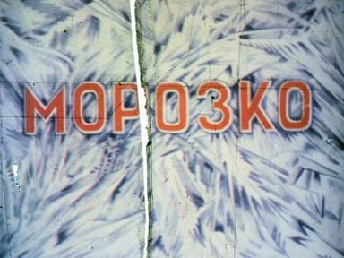 Обложка диафильма «Морозко»