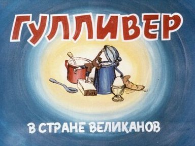 Обложка диафильма «Гулливер в Стране великанов»