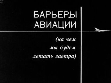 Обложка диафильма «Барьеры авиации (на чем мы будем летать завтра)»