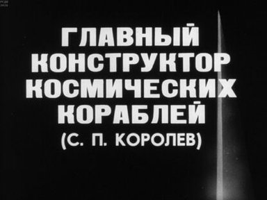Обложка диафильма «Главный конструктор космических кораблей (С. П. Королёв)»