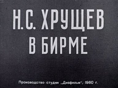 Н. С. Хрущев в Бирме