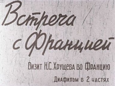 Обложка диафильма «Встреча с Францией. Визит Н. С. Хрущева во Францию. Часть 1»