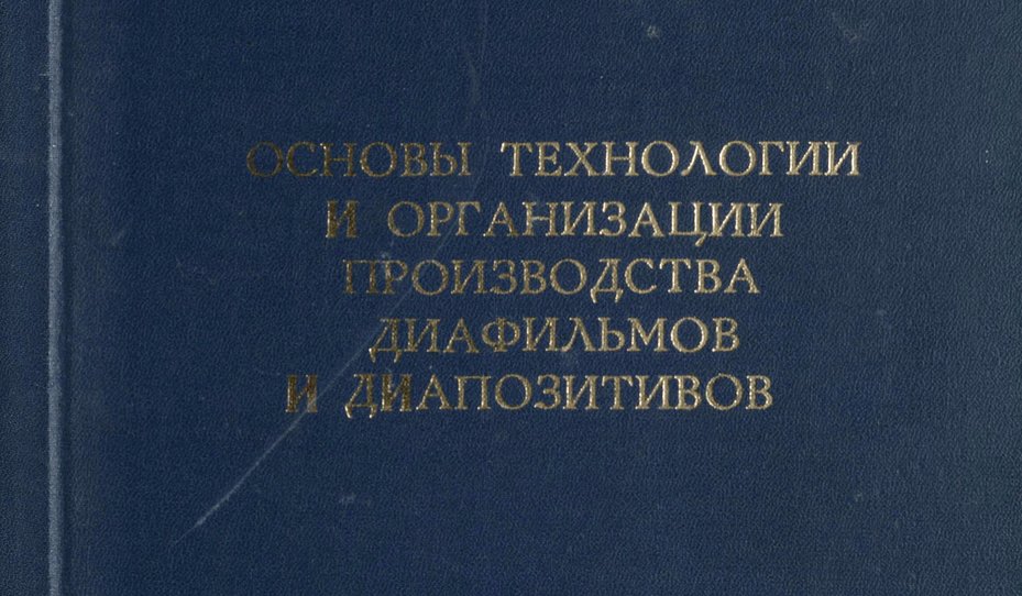 Основы производства диафильмов - обложка_34