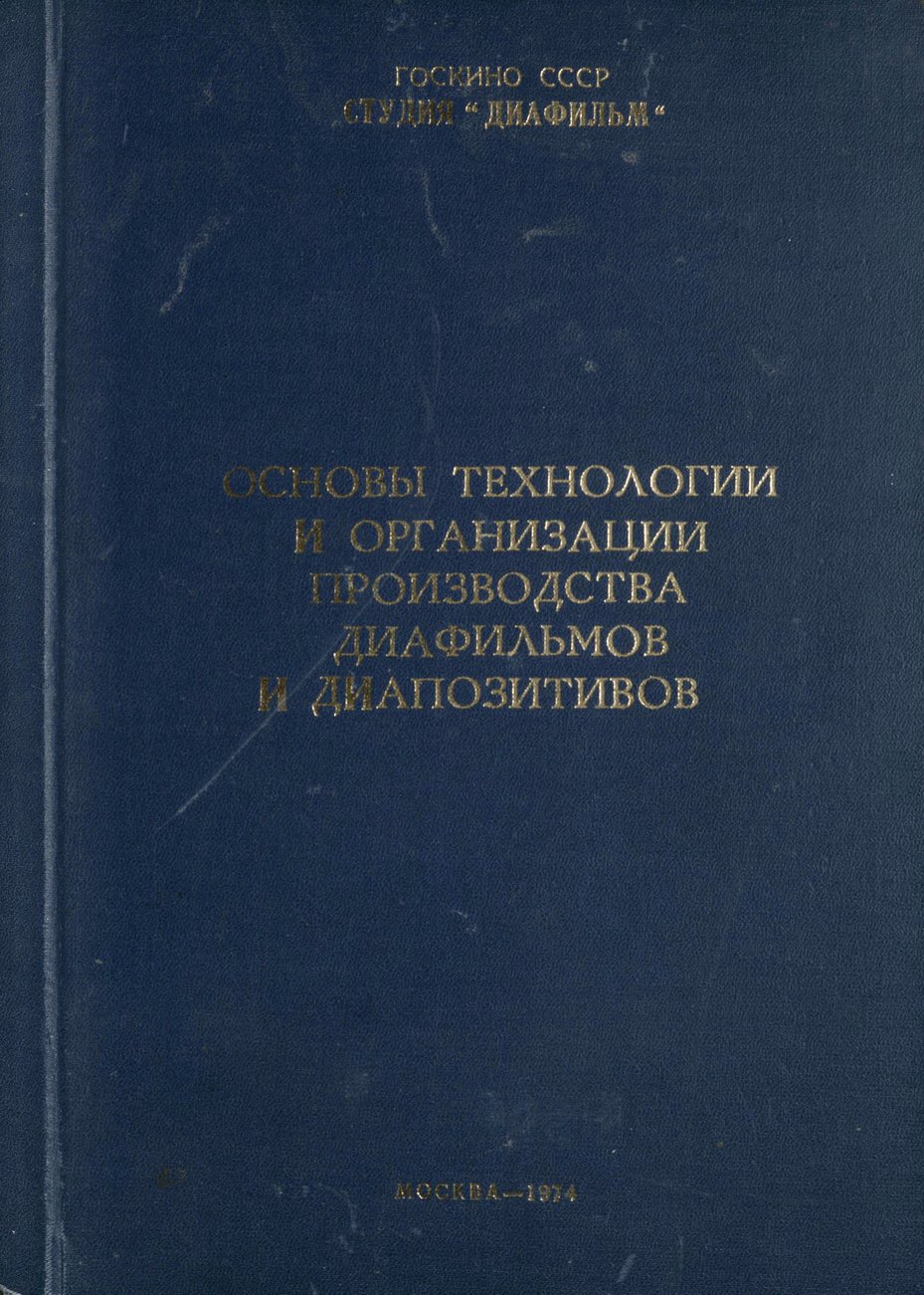 Основы производства диафильмов - обожка