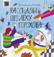 Pjostryj-kvadrat-Djogteva_Rasskazy-pro-Ljohu-Gorohova