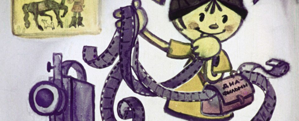 студия «Диафильм»