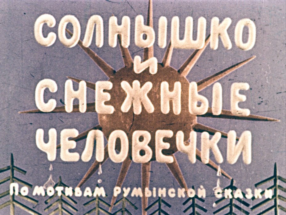 Солнышко и снежные человечки