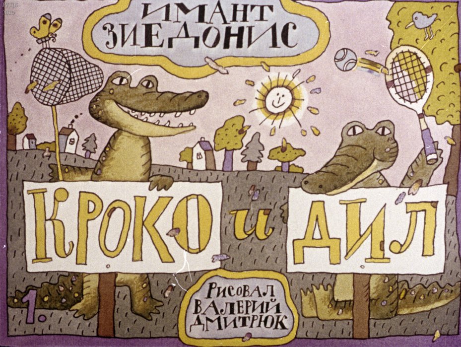 croco_i_dil_dmitruk