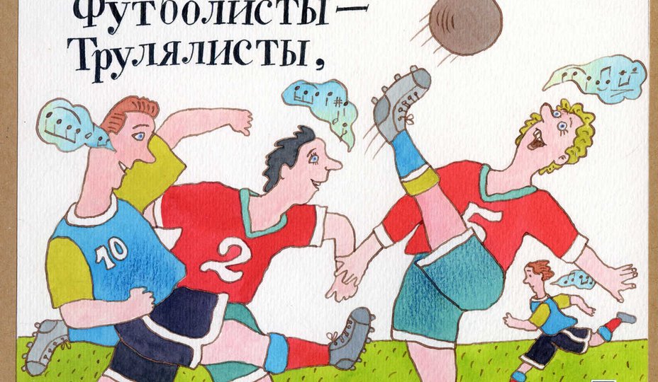 Про Пана Трулялинского