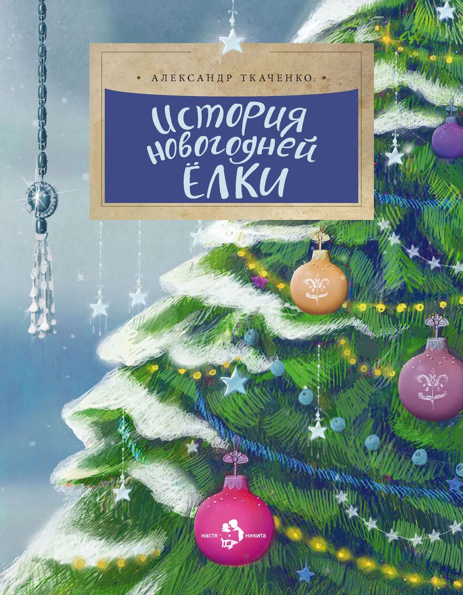 istoriya-novogodnej-yolki